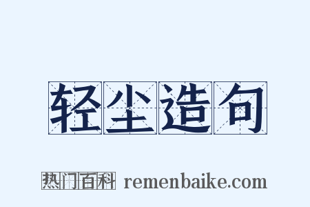 轻尘造句是什么意思的图片